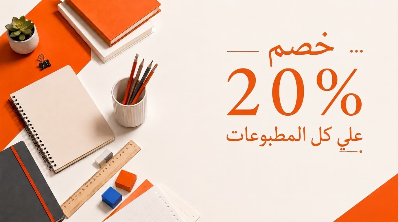 خصم 20% على كل المطبوعات